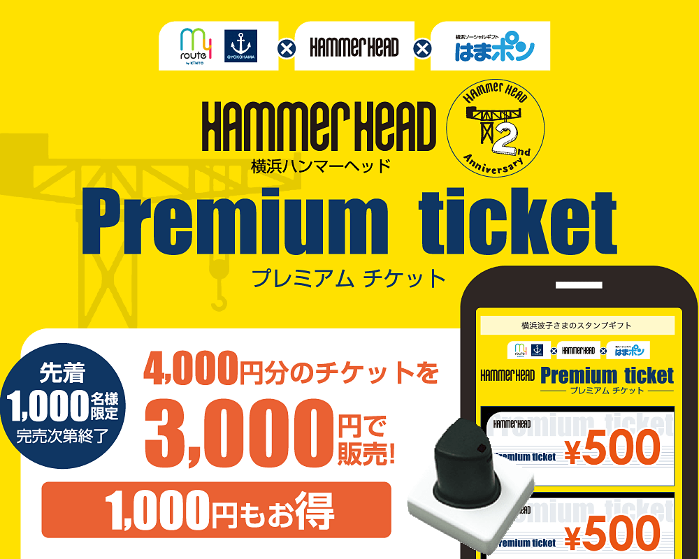横浜ハンマーヘッド Premium ticket