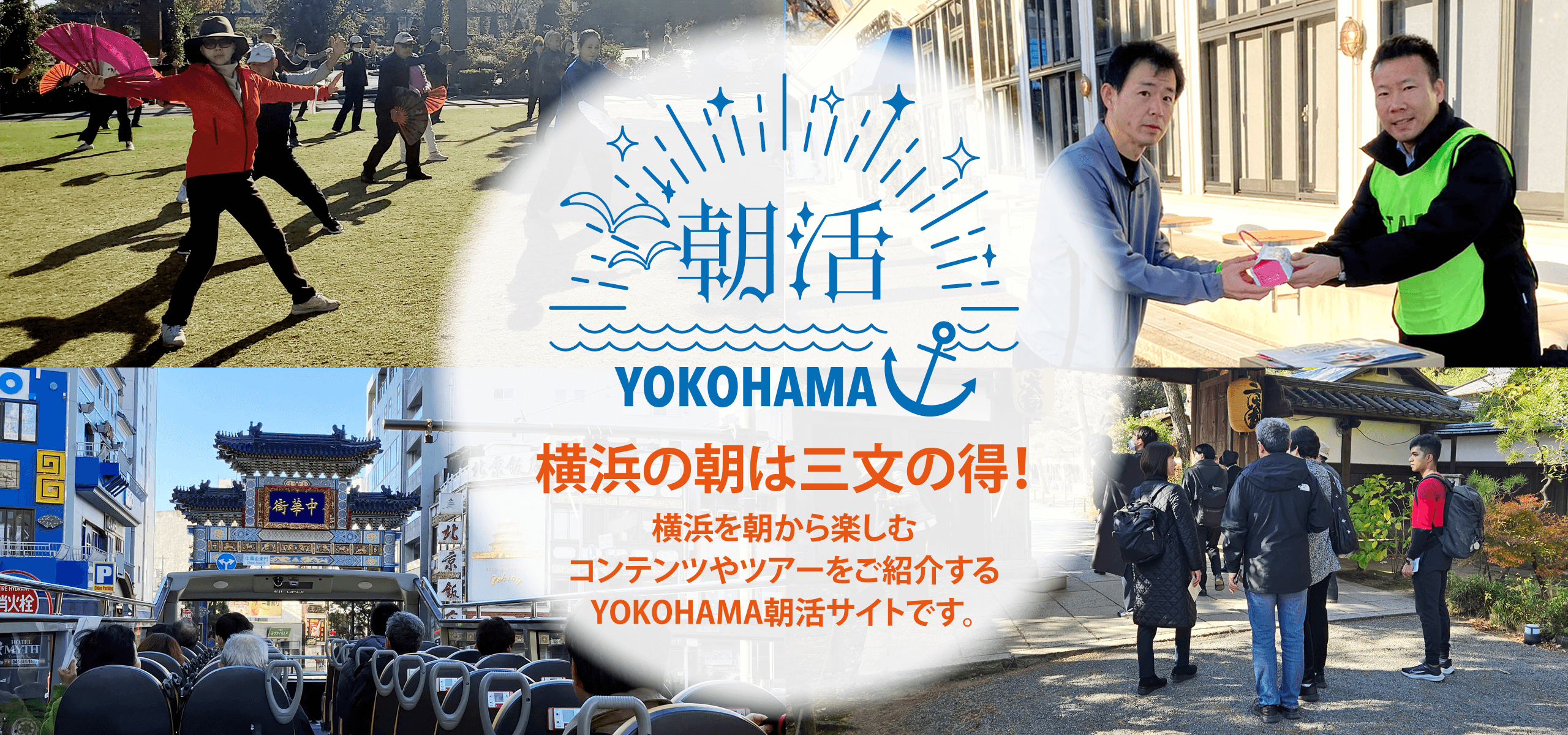 横浜の朝は三文の得！横浜を朝から楽しむコンテンツやツアーをご紹介するYOKOHAMA朝活サイトです。