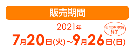 販売期間2021年7月20日(火）〜完売次第終了