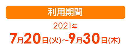 利用期間2021年7月20日(火）〜～9月30日各店営業時間終了まで