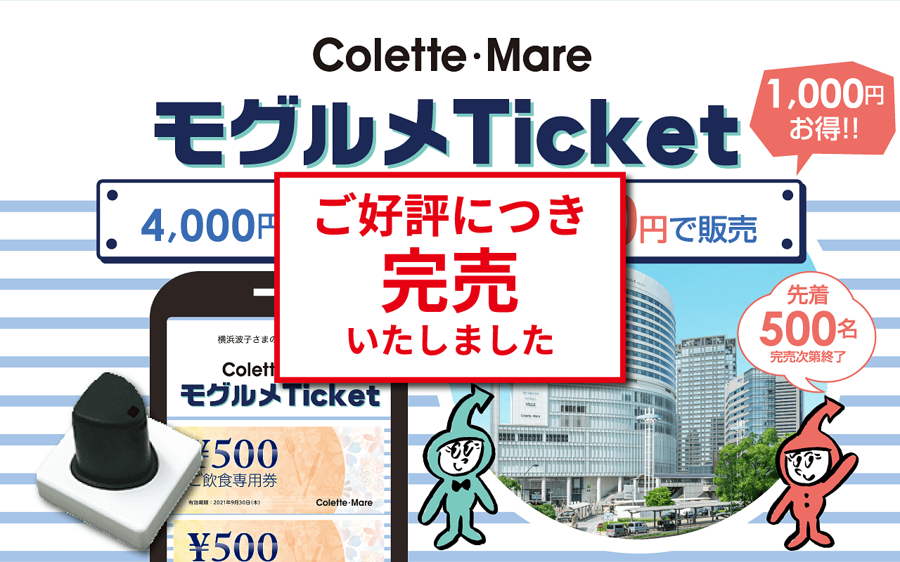 Colette・MareモグルメTicket