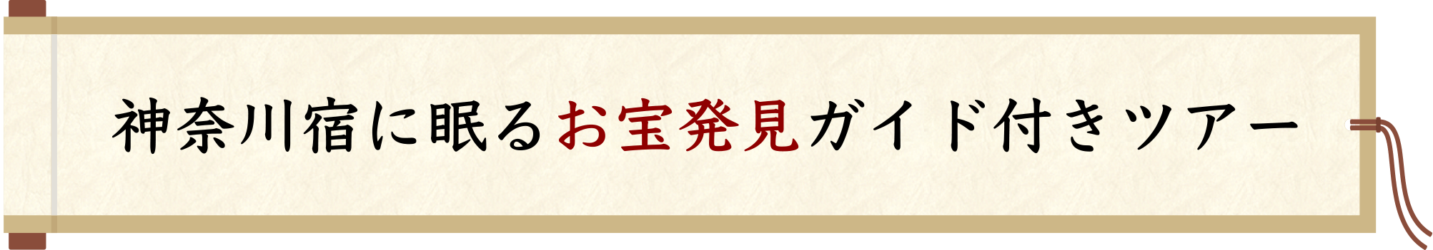 神奈川宿に眠るお宝発見ガイド付きツアー