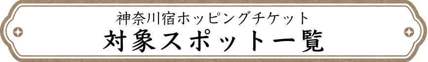 神奈川宿ホッピングチケット対象スポット一覧