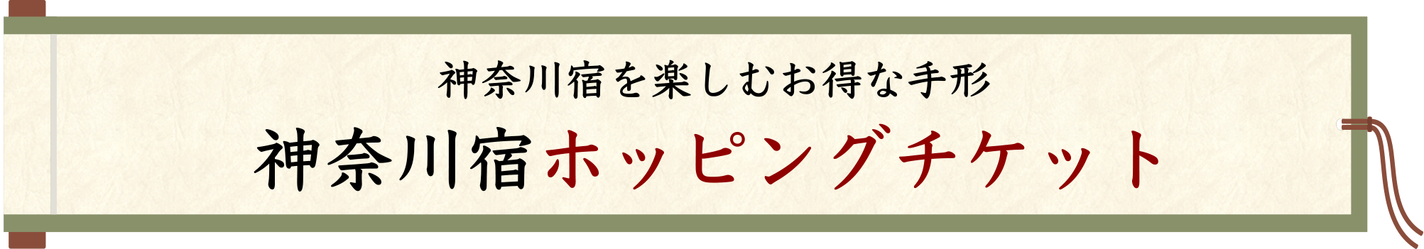 神奈川宿を楽しむお得な手形神奈川宿ホッピングチケット