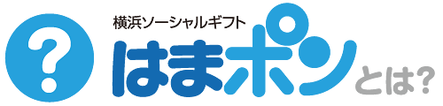 横浜ソーシャルギフトはまポン