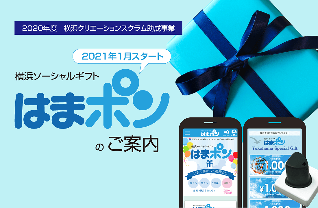 2020年度　横浜クリエーションスクラム助成事業　横浜ソーシャルギフトはまポンのご案内