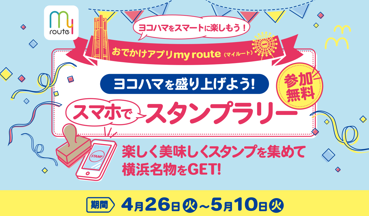 ヨコハマを盛り上げよう!スマホでスタンプラリー